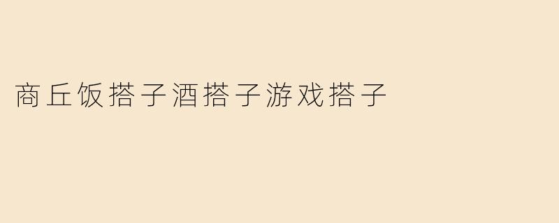 商丘饭搭子酒搭子游戏搭子