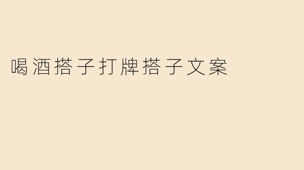 喝酒搭子打牌搭子文案