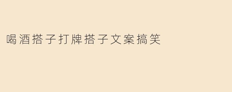 喝酒搭子打牌搭子文案搞笑