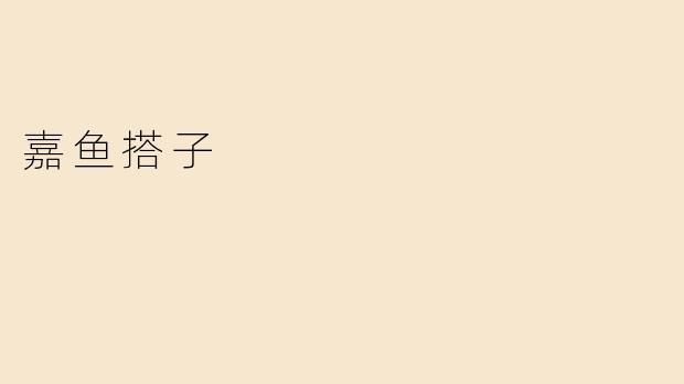 嘉鱼搭子