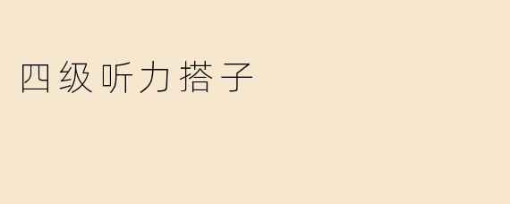 什么是“四级听力搭子”？怎么找到合适的？