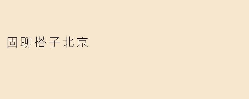 固聊搭子北京