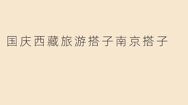 国庆西藏旅游搭子南京搭子