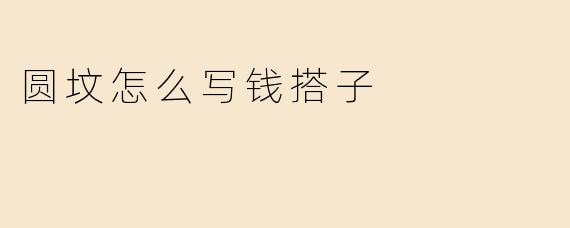 圆坟怎么写钱搭子