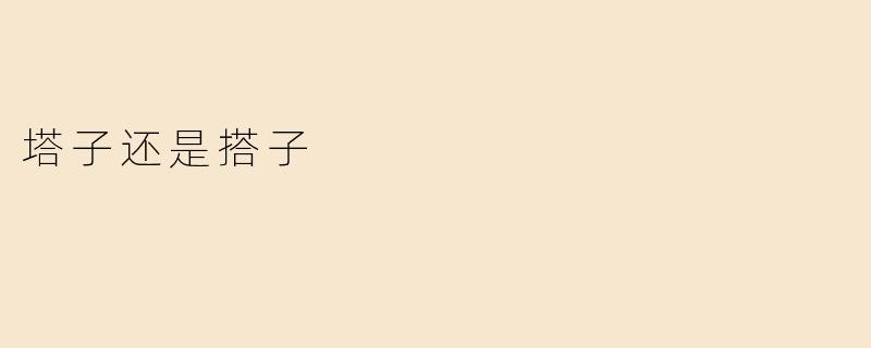 塔子还是搭子