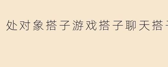 处对象搭子游戏搭子聊天搭子
