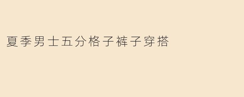 夏季男士五分格子裤子穿搭