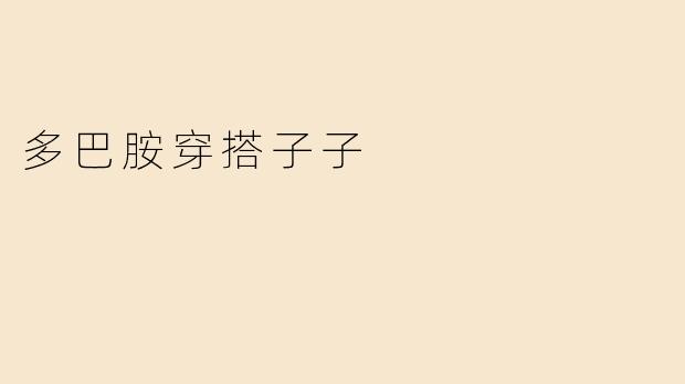 多巴胺穿搭子子