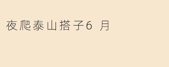 夜爬泰山搭子6月