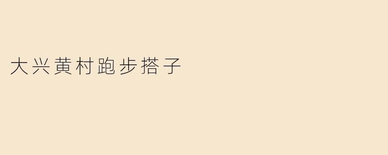大兴黄村跑步搭子