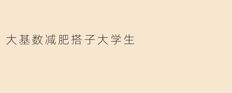 大基数减肥搭子大学生