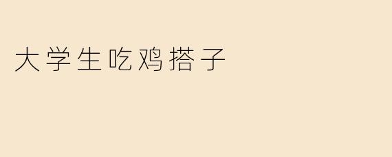 大学生吃鸡搭子