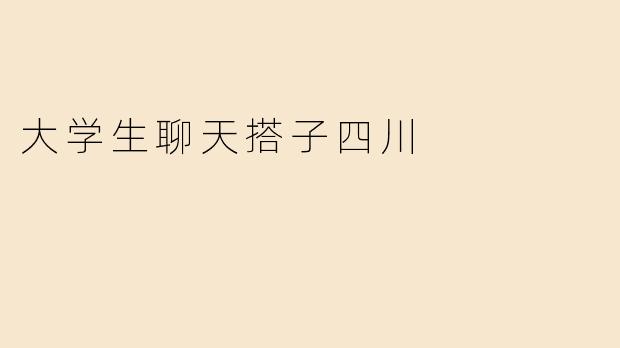大学生聊天搭子四川
