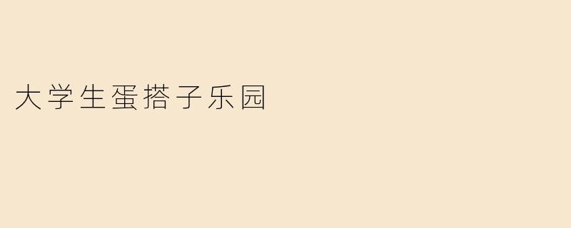大学生蛋搭子乐园