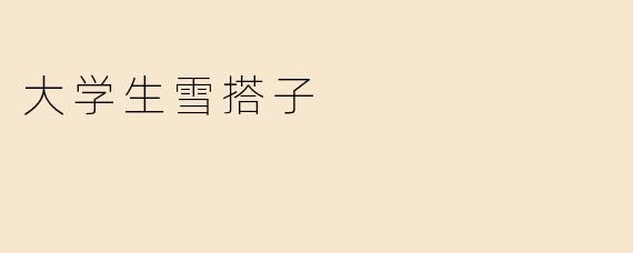 大学生雪搭子