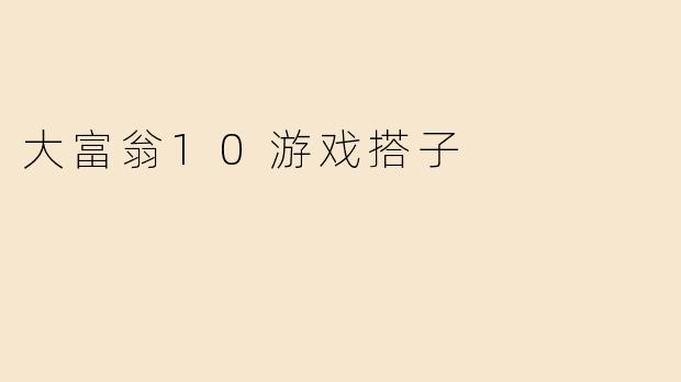 大富翁10游戏搭子