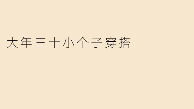 大年三十聚会想显高又喜庆，小个子女生该怎么穿搭？