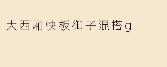 大西厢快板御子混搭g