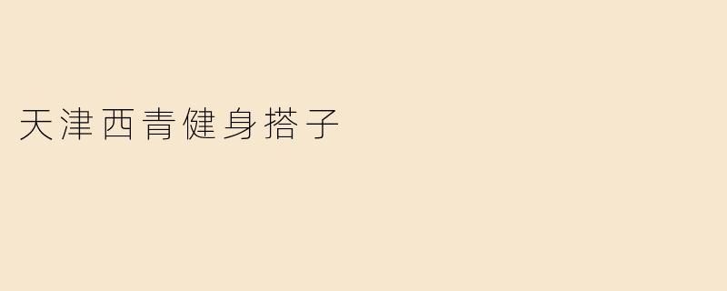 天津西青健身搭子