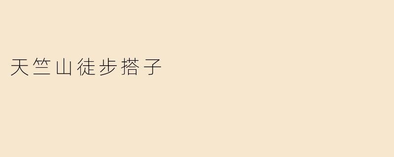 天竺山徒步搭子