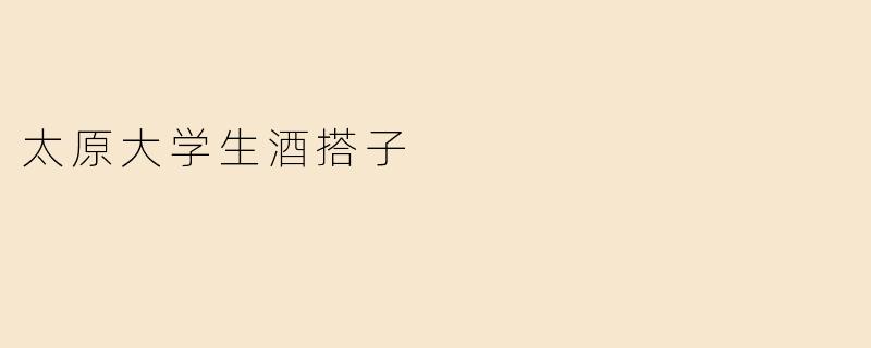 太原大学生酒搭子