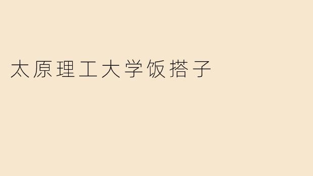 太原理工大学饭搭子