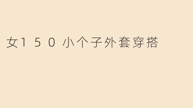 女150小个子外套穿搭