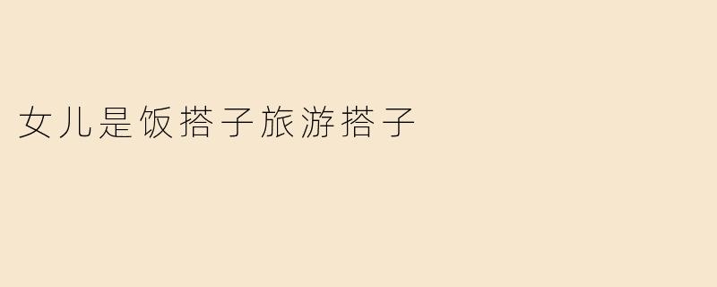 女儿是饭搭子旅游搭子