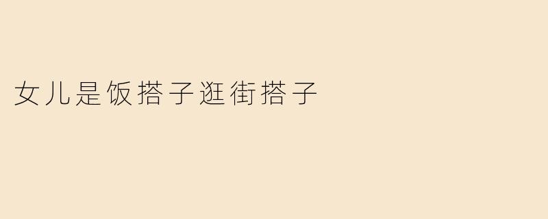 女儿是饭搭子逛街搭子