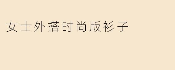 女士外搭时尚版衫子