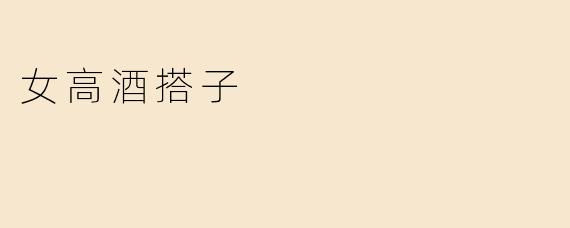 女高酒搭子