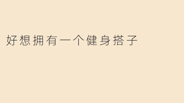 好想拥有一个健身搭子