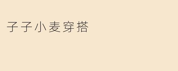 子子小麦穿搭