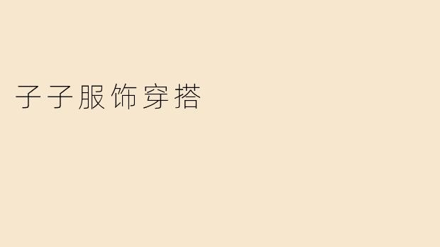子子服饰穿搭