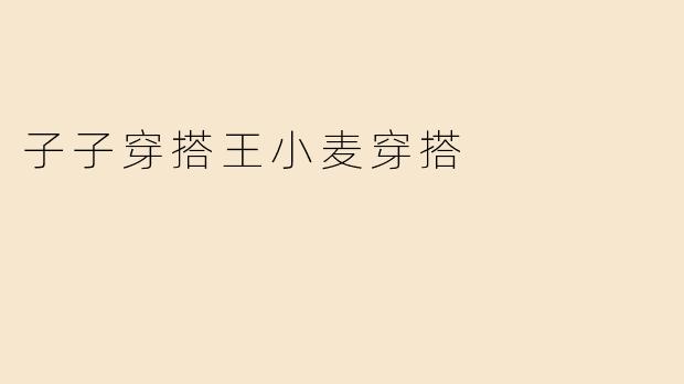 子子穿搭王小麦穿搭