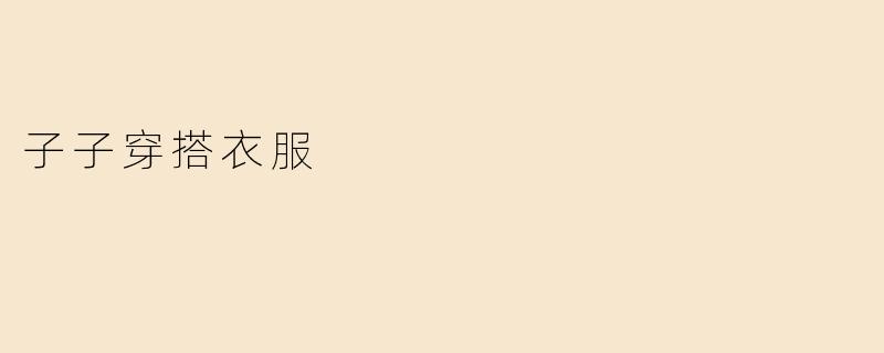 子子穿搭衣服