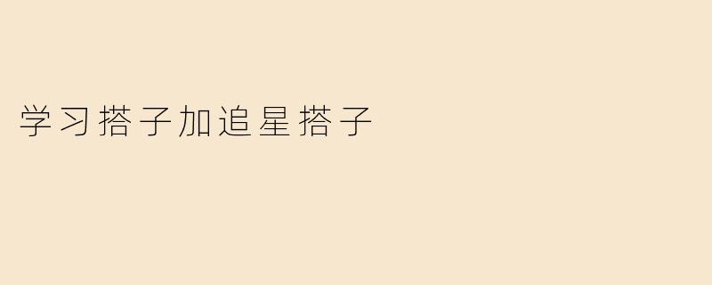 学习搭子加追星搭子