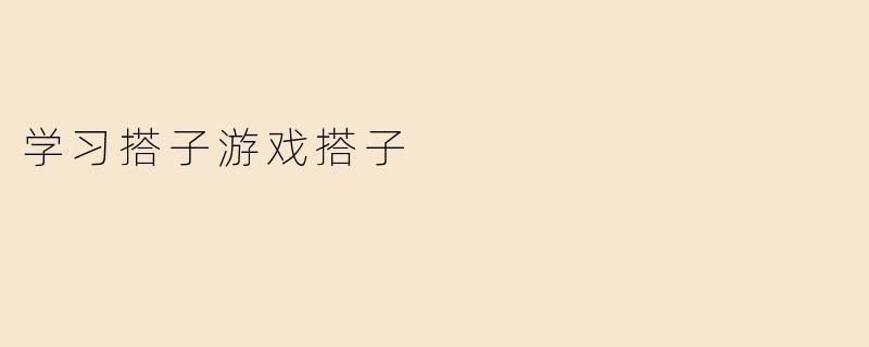 学习搭子游戏搭子