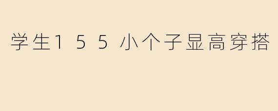 学生155小个子显高穿搭