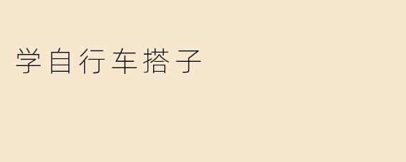 学自行车搭子