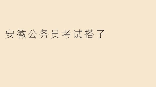 安徽公务员考试搭子