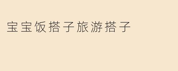 宝宝饭搭子旅游搭子