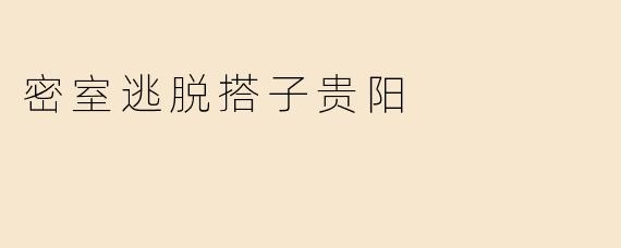 密室逃脱搭子贵阳
