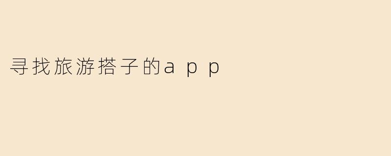 寻找旅游搭子的app
