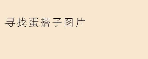 寻找蛋搭子图片
