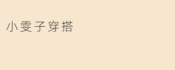 小雯子穿搭