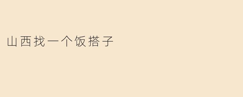 山西找一个饭搭子