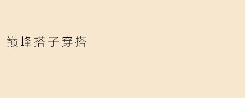 巅峰搭子穿搭