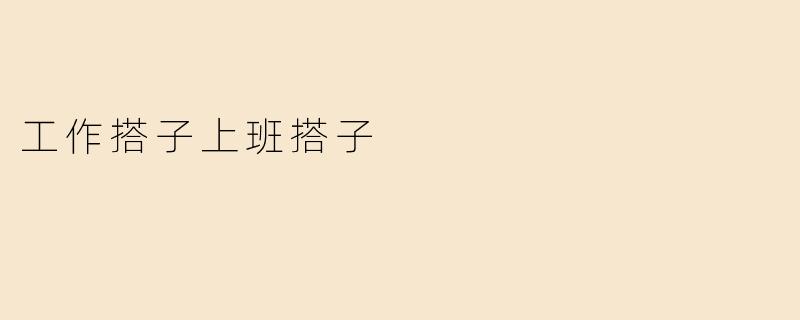 工作搭子上班搭子