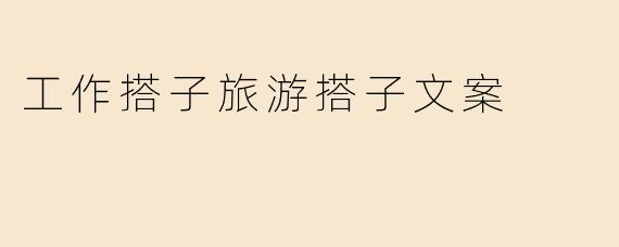 工作搭子旅游搭子文案